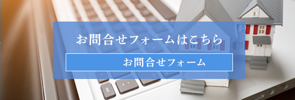 お問合せフォームはこちら