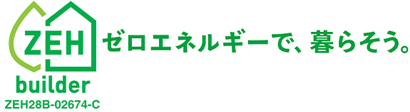 ZEHbuilder　ゼロエネルギーで暮らそう。