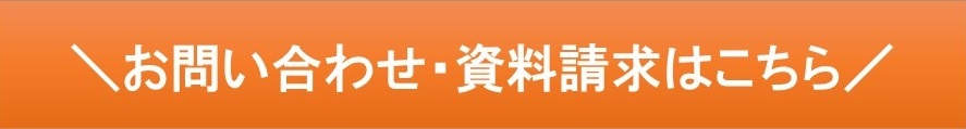 お問い合わせ・資料請求